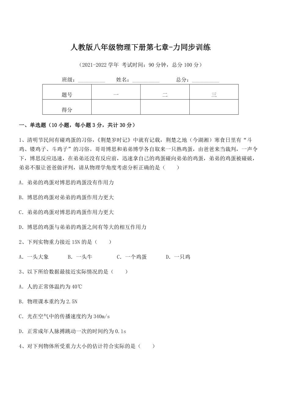 2022年最新人教版八年级物理下册第七章-力同步训练试卷.docx_第1页