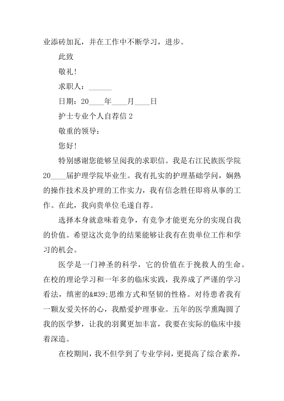 护士专业个人自荐信精选.docx_第2页