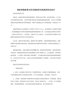 骆驼养殖前景分析及骆驼常见疾病的防治技术.docx