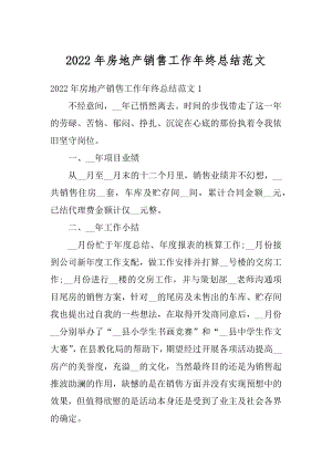 2022年房地产销售工作年终总结范文范例.docx