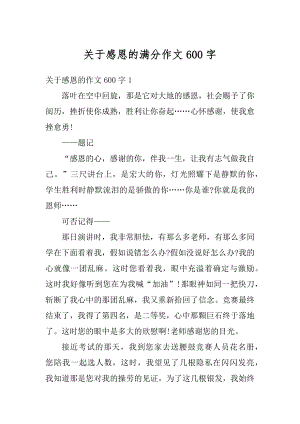 关于感恩的满分作文600字优质.docx