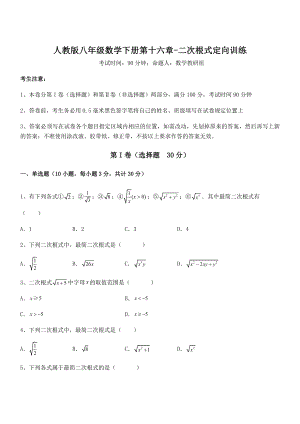 精品解析2022年人教版八年级数学下册第十六章-二次根式定向训练练习题.docx