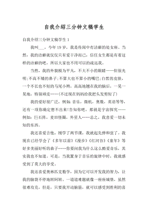 自我介绍三分钟文稿学生汇总.docx