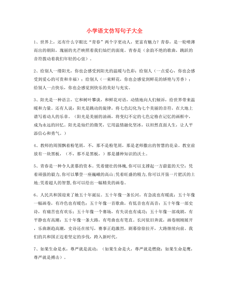 名师整理小学语文仿写句常考句子小升初必看句式.docx_第1页