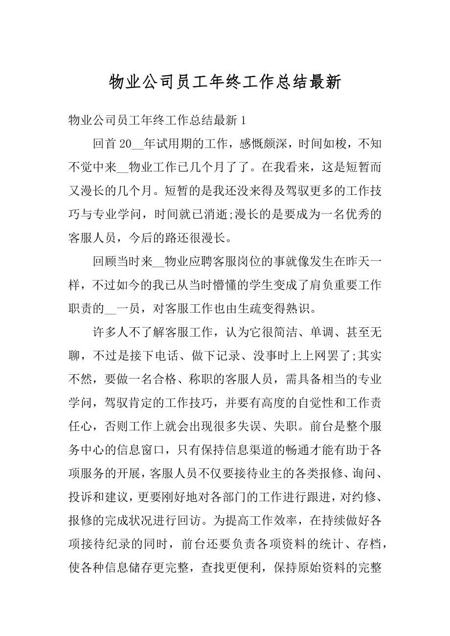 物业公司员工年终工作总结最新优质.docx_第1页