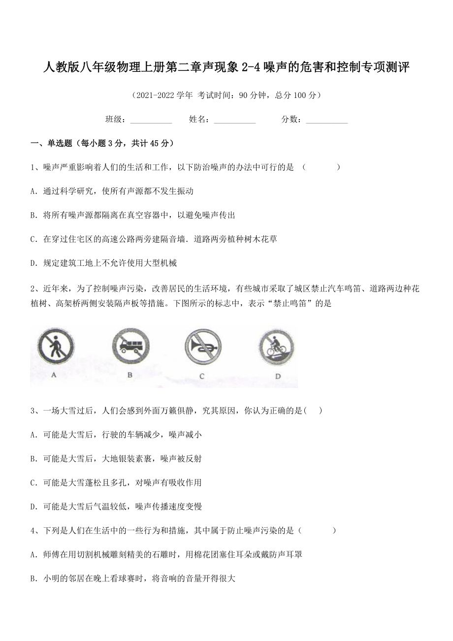 精品解析：最新人教版八年级物理上册第二章声现象2-4噪声的危害和控制专项测评试卷(名师精选).docx_第2页