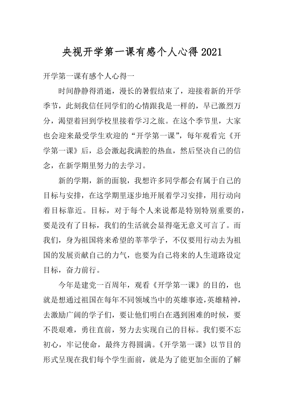 央视开学第一课有感个人心得范本.docx_第1页