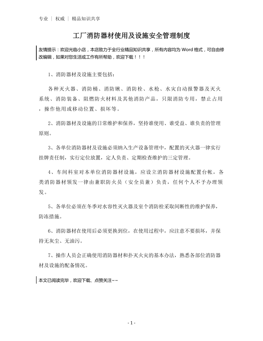 工厂消防器材使用及设施安全管理制度.docx_第1页