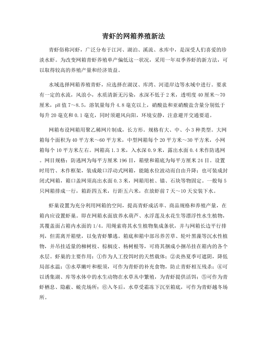 青虾的网箱养殖新法.docx_第1页