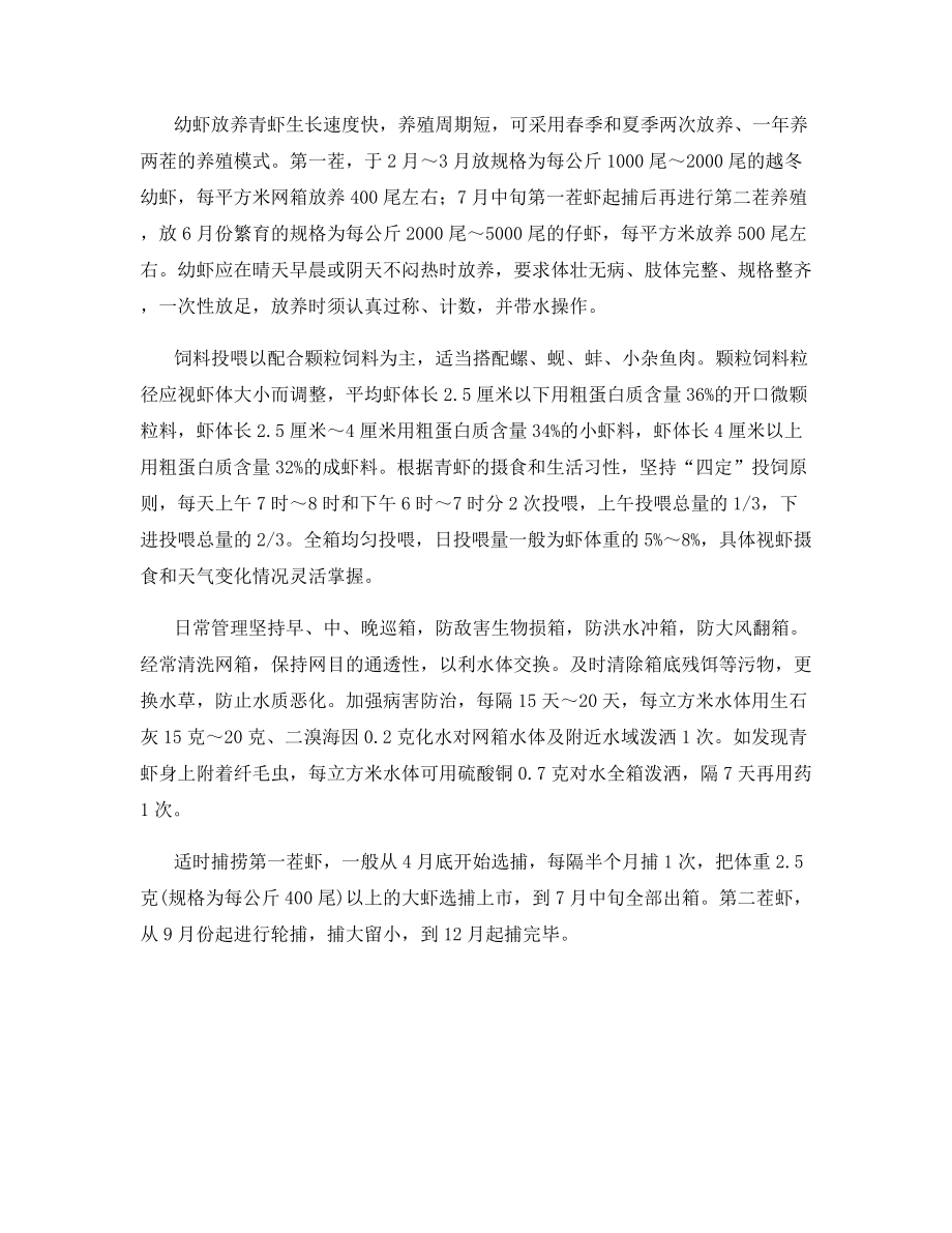 青虾的网箱养殖新法.docx_第2页