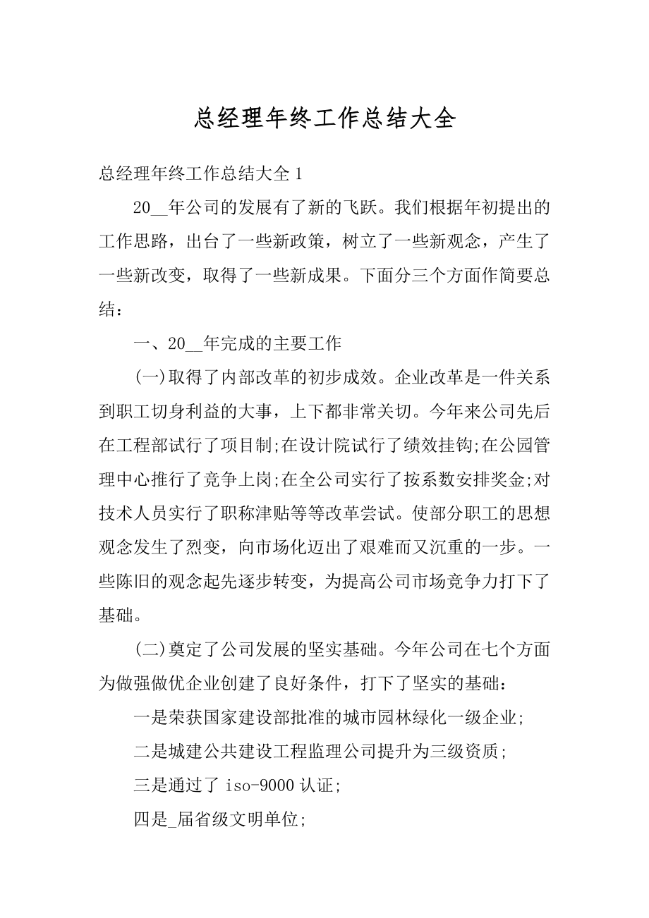 总经理年终工作总结大全范文.docx_第1页