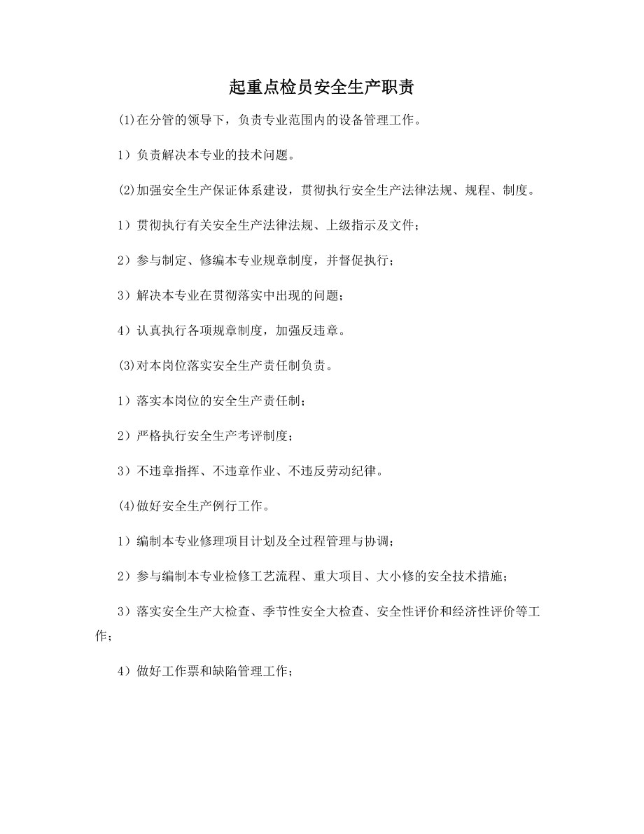 起重点检员安全生产职责.docx_第1页