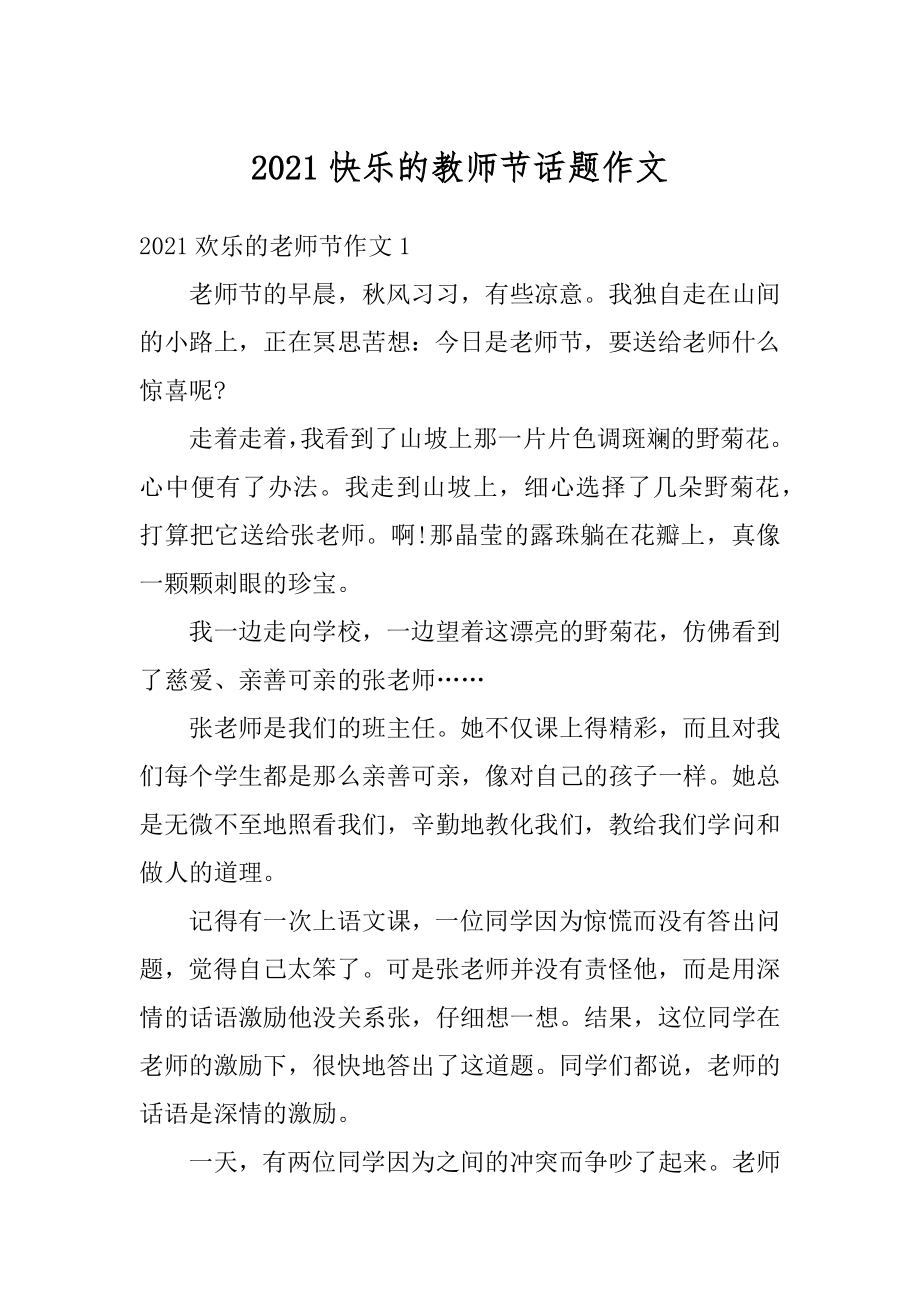 2021快乐的教师节话题作文最新.docx_第1页