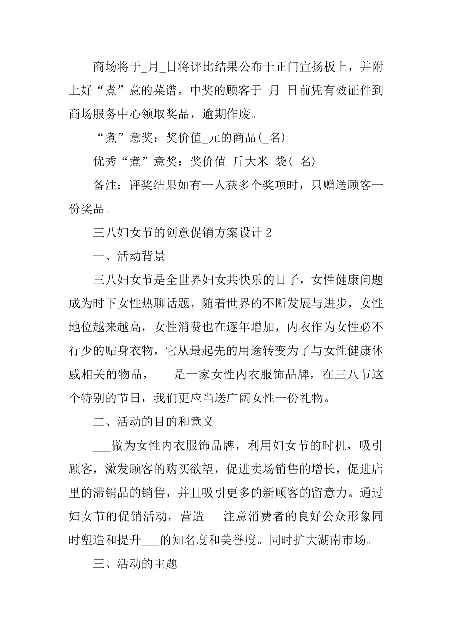 三八妇女节的创意促销方案设计范文.docx_第2页