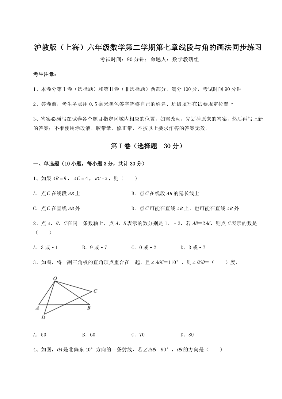 难点解析沪教版(上海)六年级数学第二学期第七章线段与角的画法同步练习试卷(含答案解析).docx_第1页