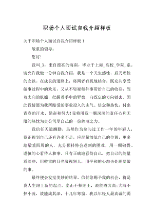 职场个人面试自我介绍样板汇总.docx