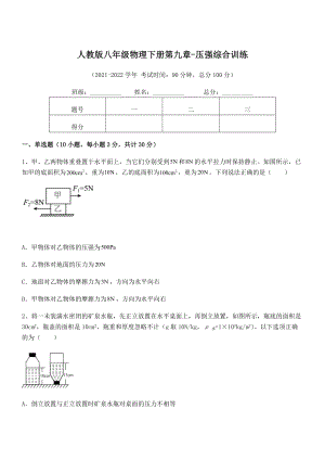 知识点详解人教版八年级物理下册第九章-压强综合训练试卷(含答案详解).docx