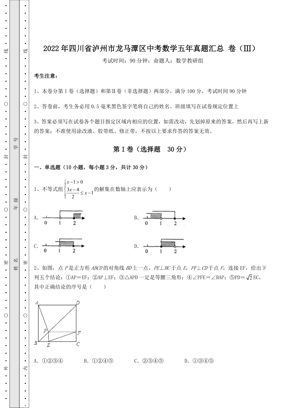 【真题汇编】2022年四川省泸州市龙马潭区中考数学五年真题汇总-卷(Ⅲ)(含答案及解析).docx_第1页