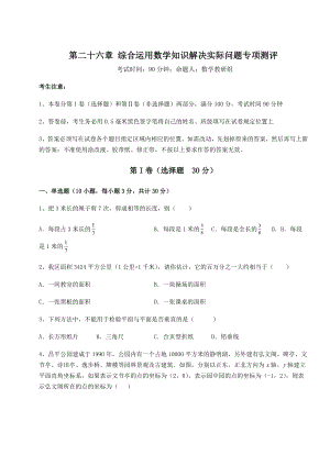 2022年精品解析京改版九年级数学下册第二十六章-综合运用数学知识解决实际问题专项测评试题(含解析).docx