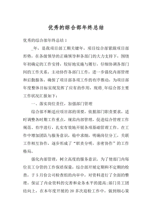 优秀的综合部年终总结精编.docx