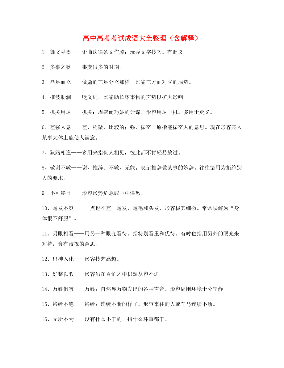 【名师精选】高中必备常用高频成语精选.docx_第1页