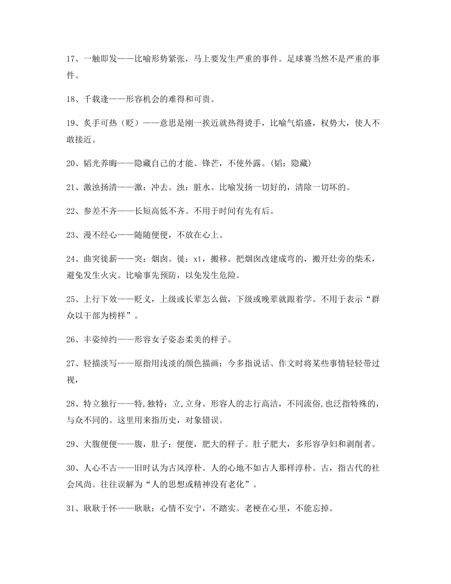 【名师精选】高中必备常用高频成语精选.docx_第2页