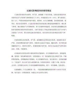 过滤式防毒面具的使用规定.docx