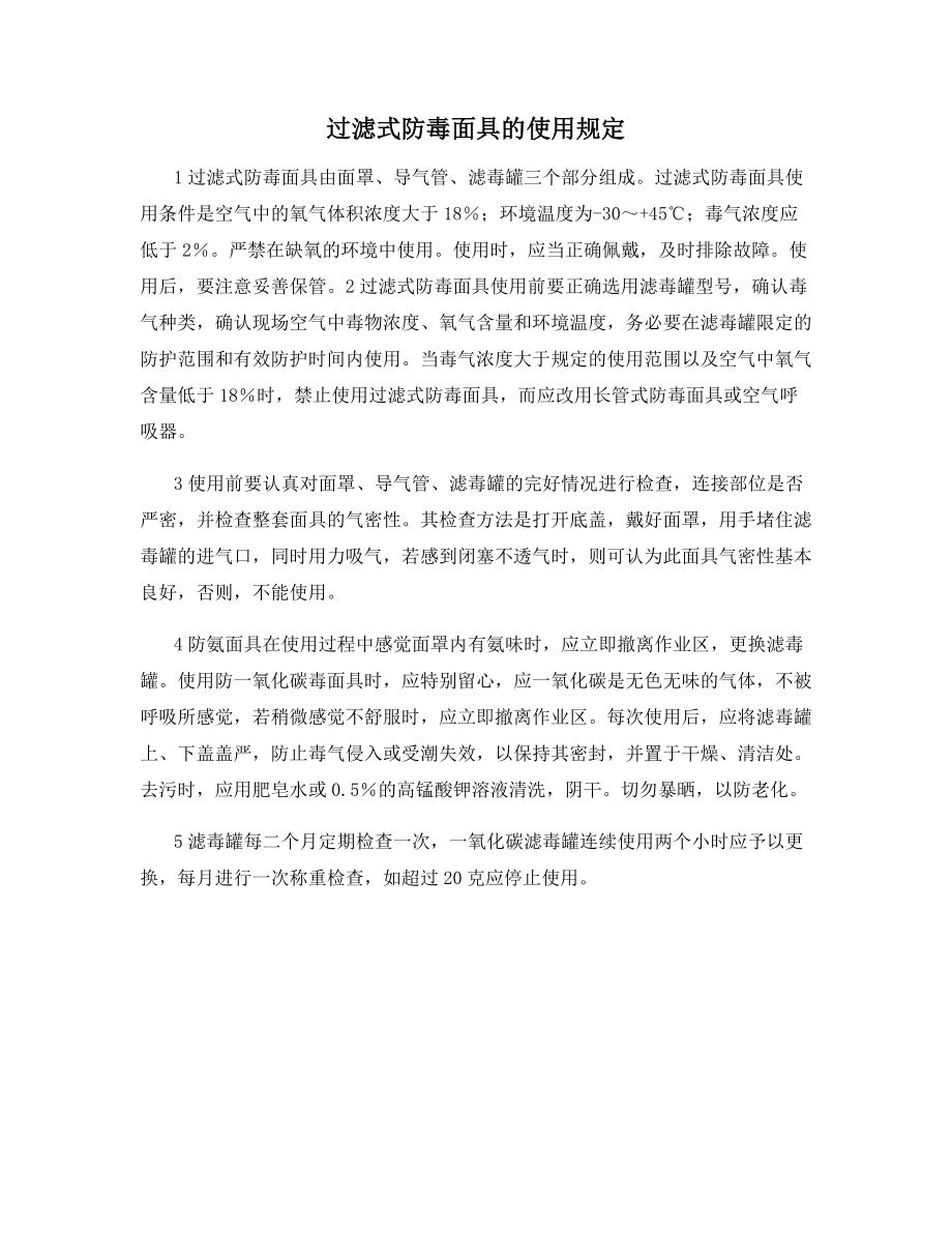 过滤式防毒面具的使用规定.docx_第1页