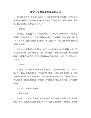 胡萝卜主要病害及其防治技术.docx