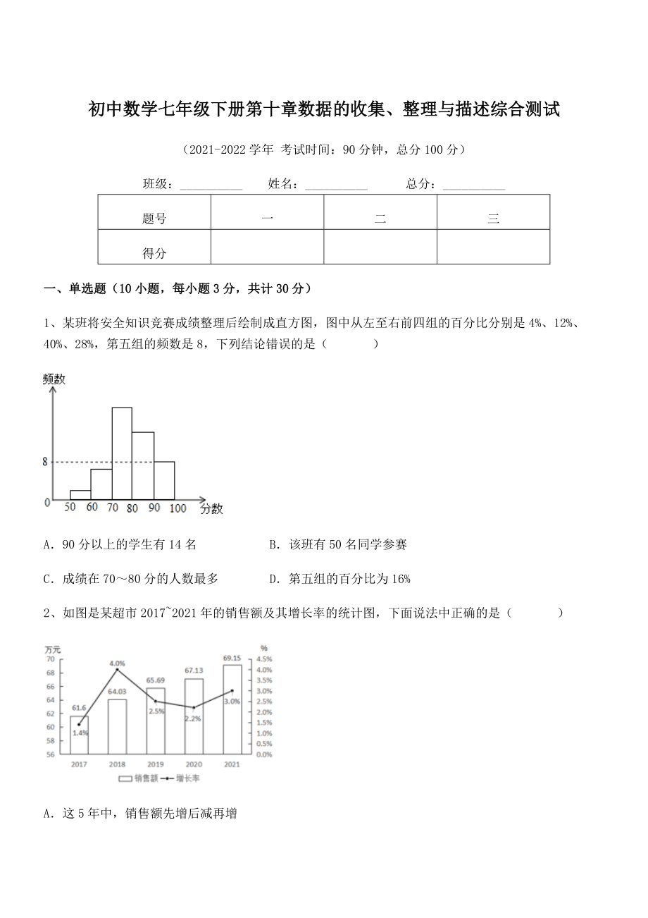 中考特训人教版初中数学七年级下册第十章数据的收集、整理与描述综合测试试题(含答案解析).docx_第1页