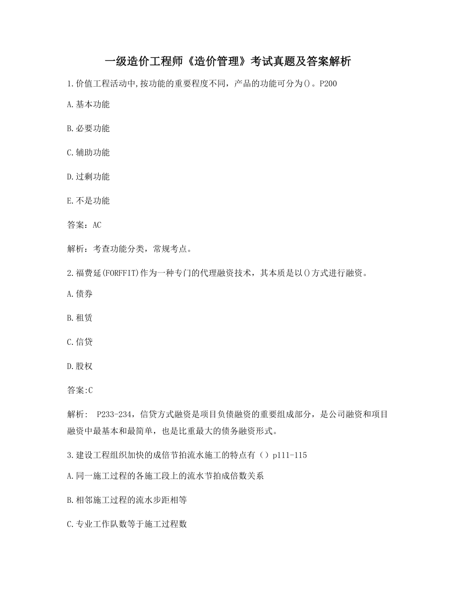 【最新】一级造价工程师《造价管理》模拟练习题大全(含答案解析).docx_第1页