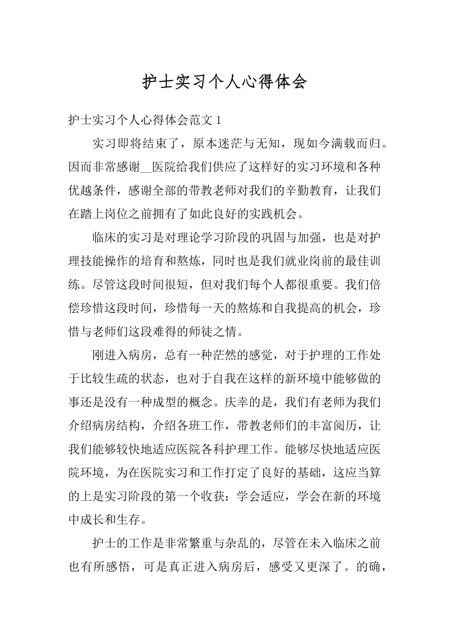 护士实习个人心得体会精品.docx_第1页