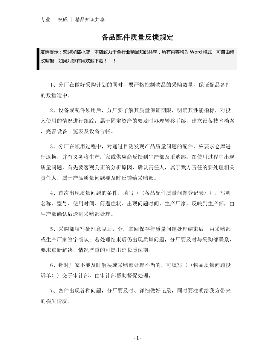 备品配件质量反馈规定.docx_第1页