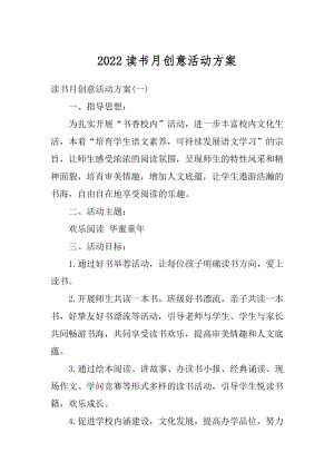 2022读书月创意活动方案范例.docx