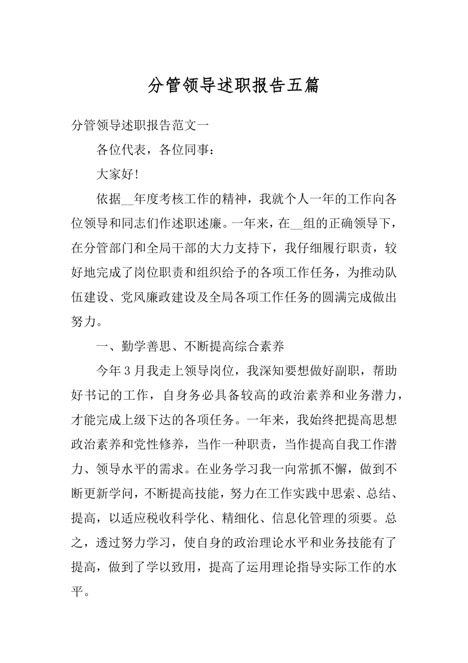 分管领导述职报告五篇精选.docx_第1页