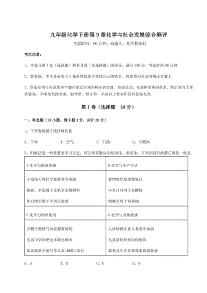 2022年沪教版(全国)九年级化学下册第9章化学与社会发展综合测评试题(含详解).docx