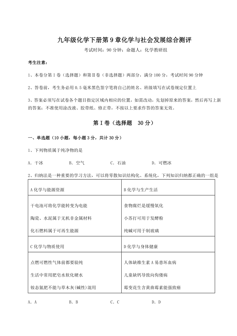 2022年沪教版(全国)九年级化学下册第9章化学与社会发展综合测评试题(含详解).docx_第1页