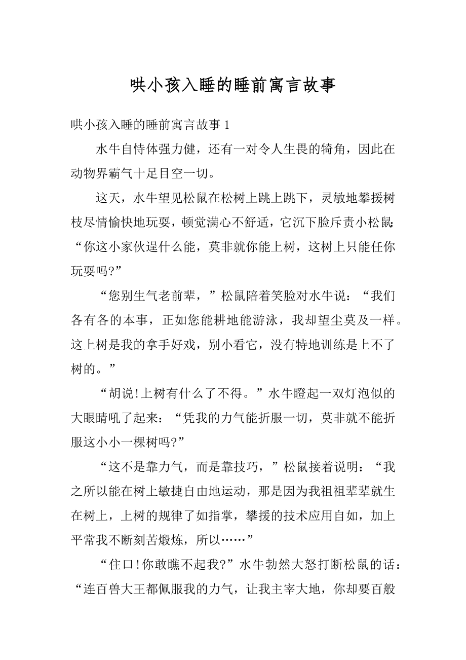 哄小孩入睡的睡前寓言故事汇编.docx_第1页