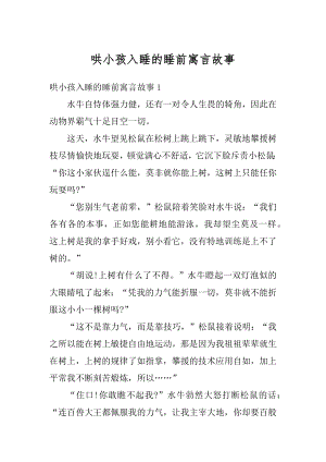 哄小孩入睡的睡前寓言故事汇编.docx