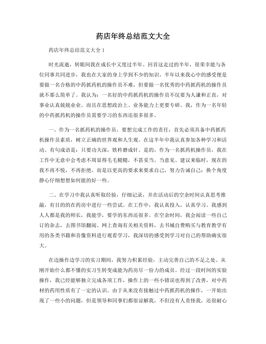 药店年终总结范文大全.docx_第1页