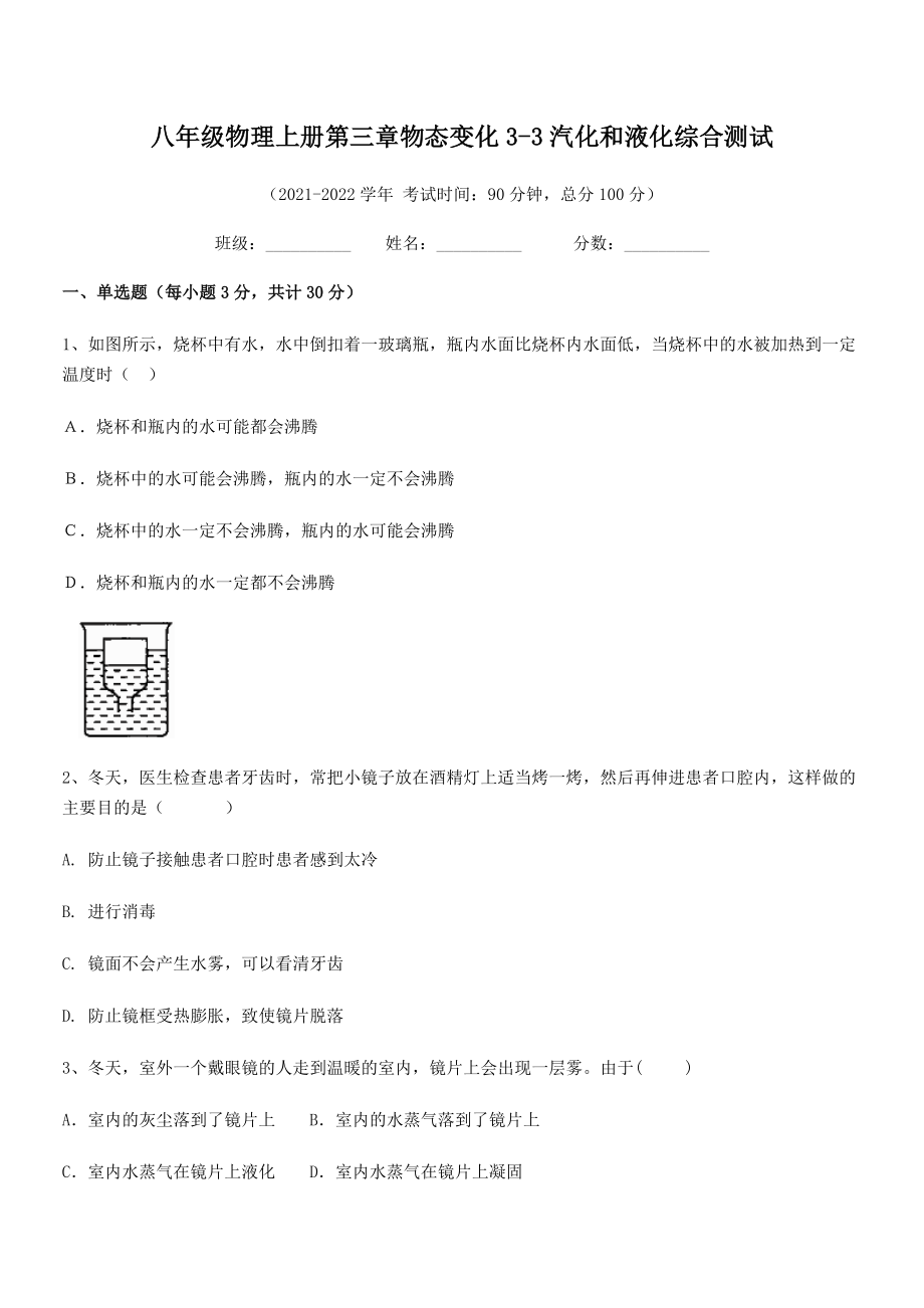 精品解析：2021-2022学年八年级物理上册第三章物态变化3-3汽化和液化综合测试试卷(人教版).docx_第2页