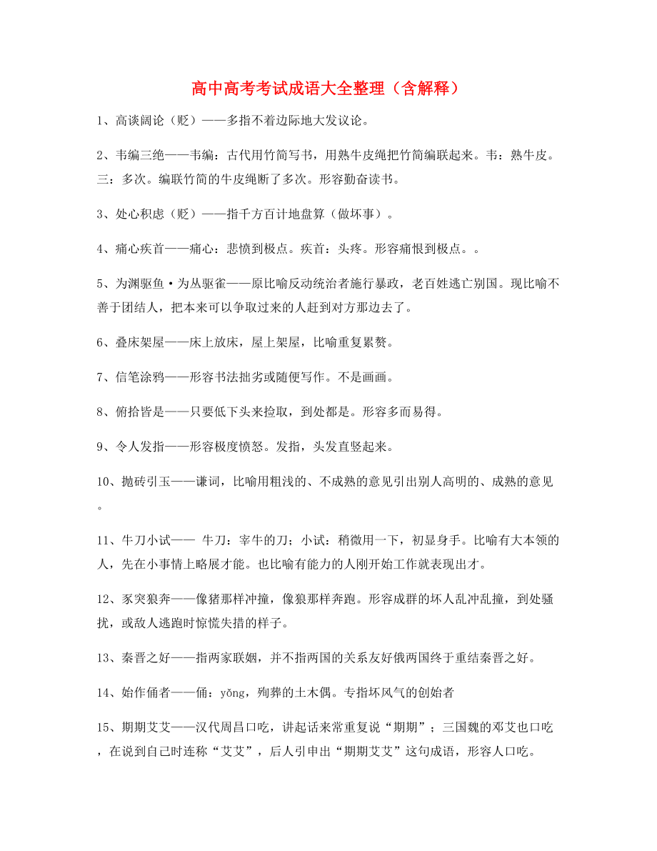 最火高中必备高频成语重点学习资料(大全).docx_第1页