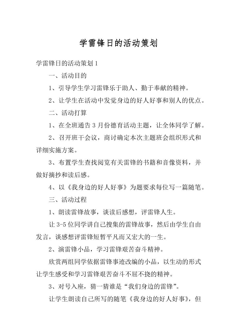 学雷锋日的活动策划例文.docx_第1页