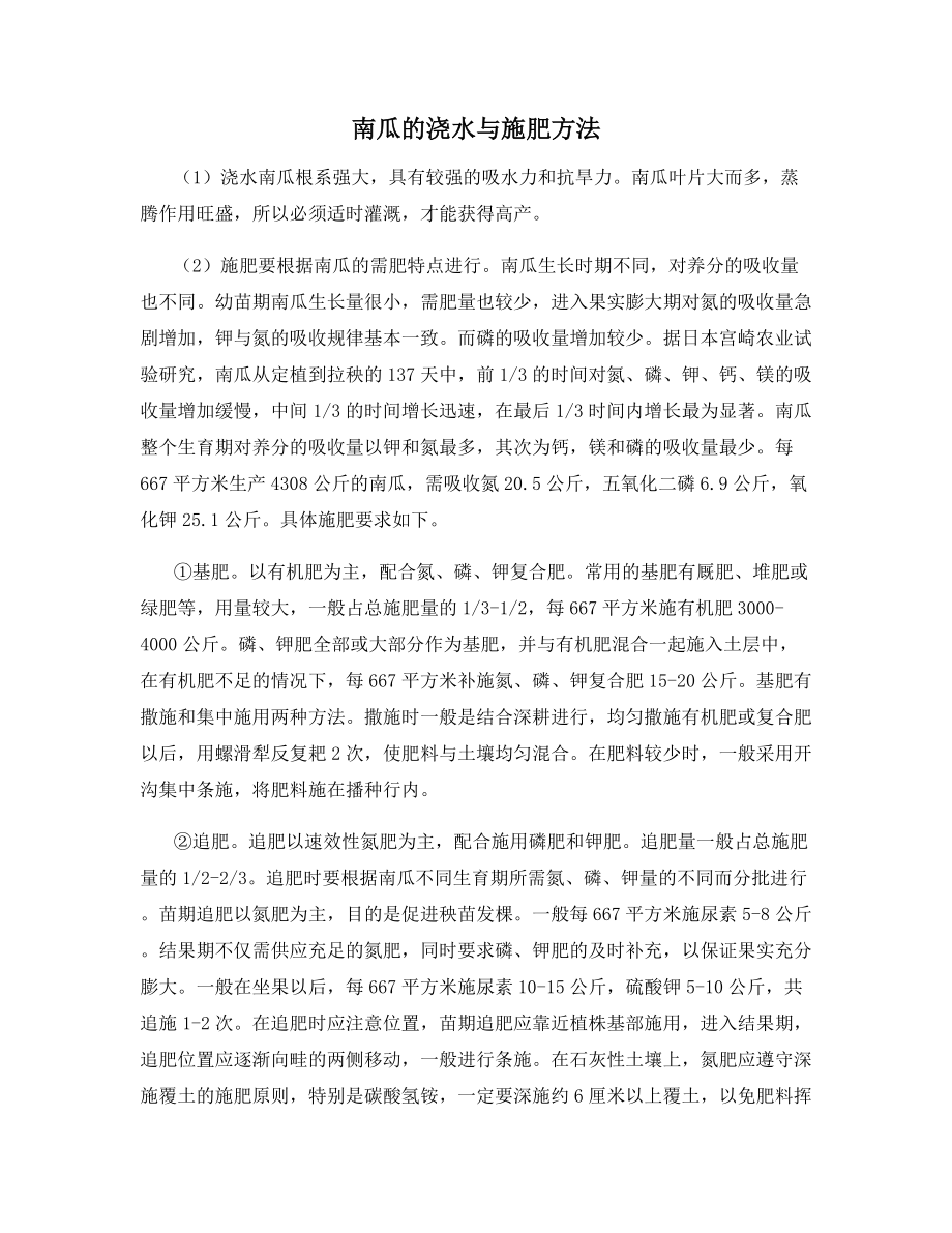 南瓜的浇水与施肥方法.docx_第1页