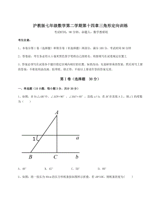 2022年精品解析沪教版七年级数学第二学期第十四章三角形定向训练试卷(精选含详解).docx