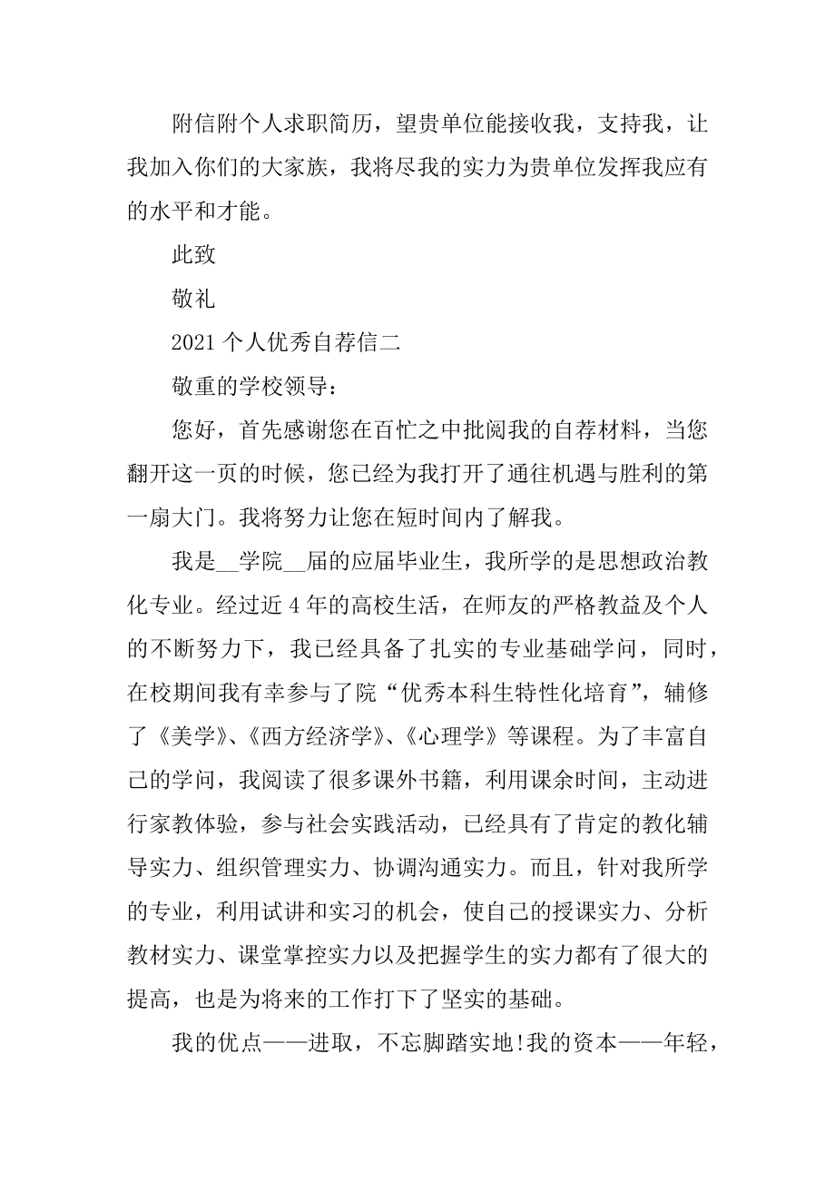 2021个人优秀自荐信模板范文.docx_第2页