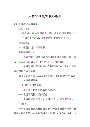 大班班级教育教师教案范本.docx