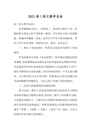 2021高三语文教学总结汇总.docx