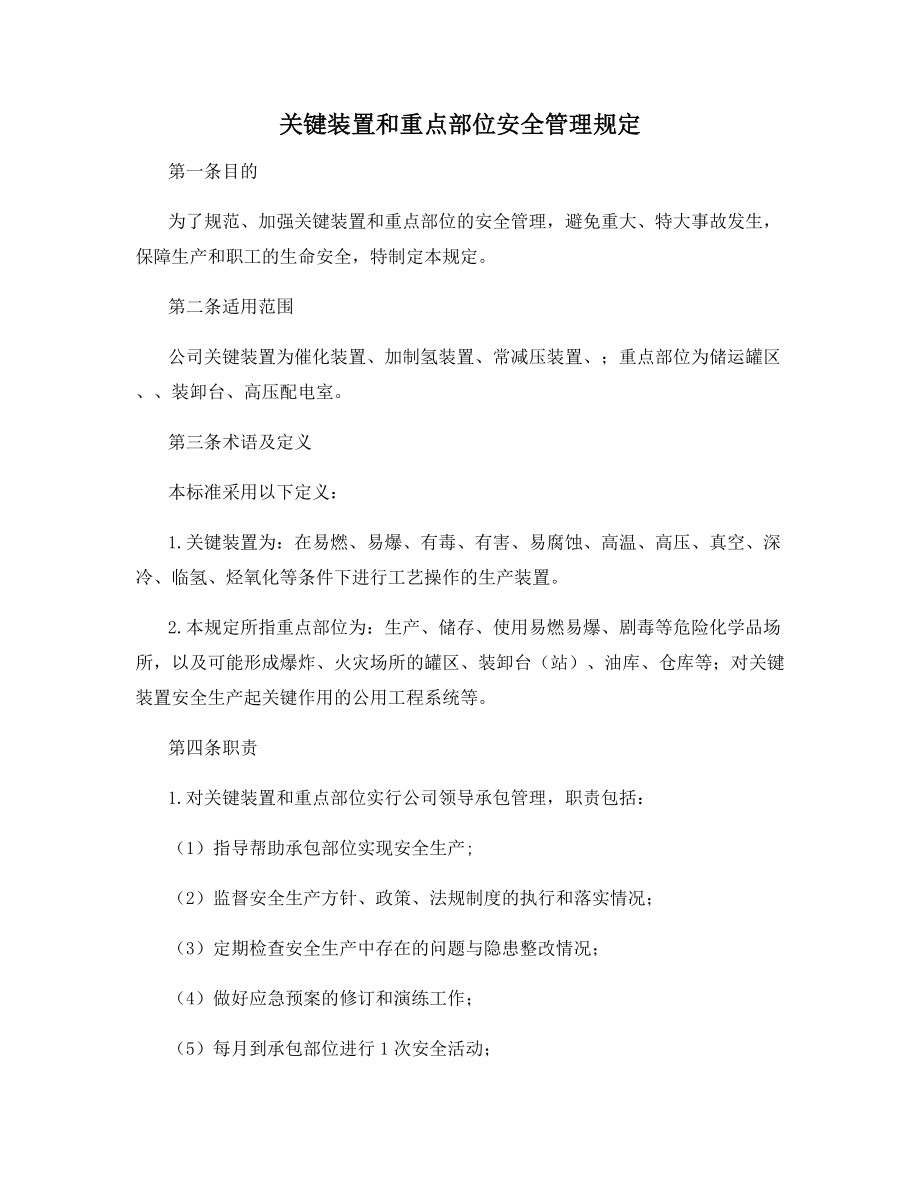 关键装置和重点部位安全管理规定.docx_第1页