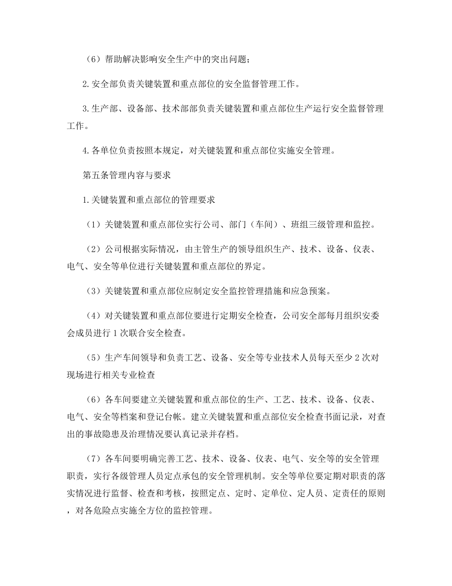 关键装置和重点部位安全管理规定.docx_第2页